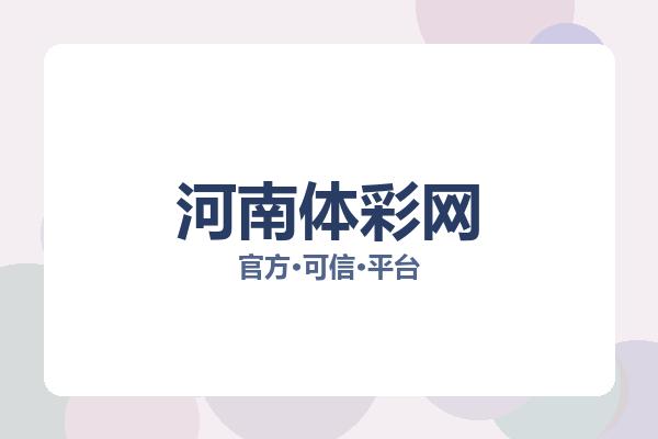河南体彩网