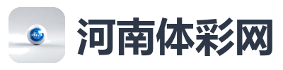 河南体彩网